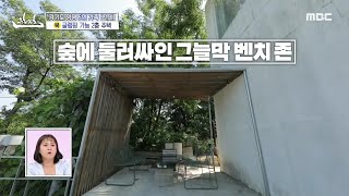 마당 옆 여유를 즐길 수 있는 그늘막 벤치 존 나무 사이사이로 불어오는 자연 에어컨🍃 MBC 240829 방송 [upl. by Birmingham499]