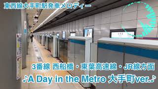 東京メトロ東西線大手町駅発車メロディー【A Day in the Metro 大手町ver】【Beyond the Metropolis 大手町ver】 [upl. by Ahtelra880]