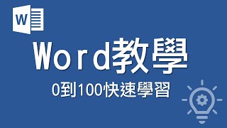 Word教學 【0到100快速學習】 [upl. by Perceval]