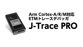 JTrace PRO 製品紹介・動作デモ [upl. by Yalhsa442]