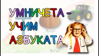 🍍🍌🍒🍇🍅🦌🐸🐰🦎🐴 УЧИМ БЪЛГАРСКАТА АЗБУКА С ПЛОДОВЕ ЖИВОТНИ И ПРЕДМЕТИ УЧИМ БУКВИТЕ 🍍🍌🍒🍇🍅🦌🐸🐰🦎🐴 [upl. by Rind]