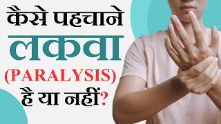 Paralysis को कैसे पहचाने  लकवा कैसे ठीक करें  Paralysis Treatment in Hindi [upl. by Naanac]