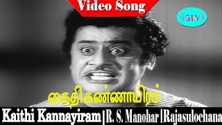 Kaithi Kannayiram Full Songs  R S Manohar Rajasulochana  K V Mahadevan  A Maruthakasi [upl. by Millicent]