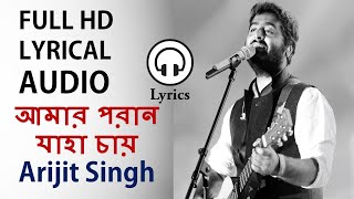 Amaro Parano Jaha Chay Lyrical Song l Arijit Singh l Lyrics [upl. by Estella]