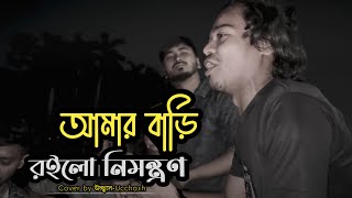 আমার বাড়ি রইলো নিমন্ত্রণ  Amar Bari Roilo Nimontron Pagol Hasan  Gamcha Palash  Ucchash Band [upl. by Schoenberg921]