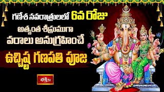 Ucchista Ganapati Pooja  అత్యంత శీఘ్రముగా వరాలు అనుగ్రహించే quotఉచ్చిష్ట గణపతి పూజquot  Bhakthi TV [upl. by Assilaj]