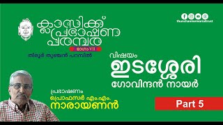 ഇടശ്ശേരി 5 ഫ്രൊഫസര്‍ എം എം നാരായണന്‍  ക്ലാസിക്ക് പ്രഭാഷണ പരമ്പര  തുഞ്ചന്‍ പറമ്പ് [upl. by Leiuqese908]