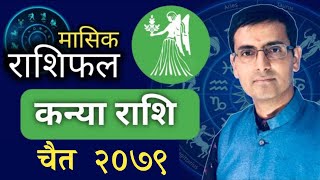 Kanya Rashi  Chaitra mahina ko rashifal 2079  कन्या राशि  चैत महिनाको राशिफल २०७९  Tulasi Guru [upl. by Haissem]