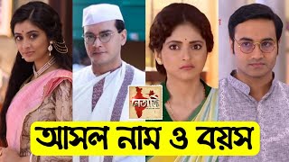 নেতাজি ধারাবাহিক এর তারকাদের আসল নাম ও বয়স  Netaji Serial All Actors Real Name amp Age [upl. by Ellerahs]