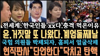 윤 거짓말 또 걸렸다 내O동조 국힘quot 긴급 얼굴 전부삭제quot현직판사단언한다x치고 탄O하라 7공수13공수까지 충격 [upl. by Boffa]