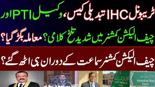 IHC tribunal case Exchange of harsh sentences between PTI lawyer and Chief Election CommissionerSC [upl. by Latoyia]