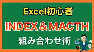 【Excel関数】INDEXampMATCH関数の組み合わせ術を公開 [upl. by Relluf766]