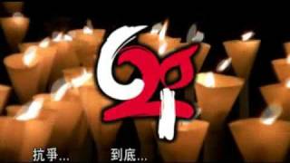 支聯會六四20周年主題曲《二十年》 [upl. by Hullda]