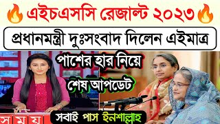 প্রধানমন্ত্রী কি বললেন এইচএসসি রেজাল্ট ২০২৩ HSC Result 2023 Update  HSC Result kivabe dekhbo [upl. by Ibor638]