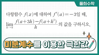 풀희수학 rpm 수학2 260번 미분계수를 이용한 극한값의 계산 미분계수와 도함수 [upl. by Berardo]