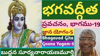 భగవద్గీత ప్రవచనం19 II జ్ఞాన యోగం5 II Bhagavadgita Pravachanam19 II Gnana Yoga5 II BSN MURTHY [upl. by Akerdal]