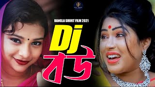 ডিজে বউ  Dj Bou  জীবন বদলে দেয়া শর্টফিল্ম  KS Toma  Sanita  Bangla New Short Film 2021 [upl. by Mayworm]