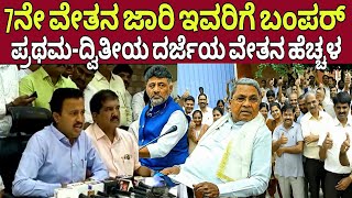 7ನೇ ವೇತನ ಈನೌಕರರಿಗೆ ಗುಡ್ ನ್ಯೂಸ್7th pay commission breaking update karnatakaSalary HikeSiddaramayya [upl. by Nylirek]