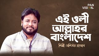 এই ওলী আল্লাহর বাংলাদেশ  Ei Oli Allahar Bangladesh  Moshiur Rahman  Bangla Song [upl. by Eirelam71]