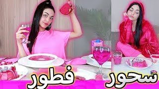 قضيت يوم كامل باللون الفوشيا  و أنا صايمه [upl. by Moynahan278]