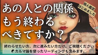 【恋愛タロット】（忖度／アゲ鑑定なし）⚠閲覧注意⚠ この関係、諦めるべき・終わらせるべきですか？（終わらせたい方向け）復縁・複雑恋愛・不倫・三角関係・音信不通・疎遠【個人鑑定については概要欄より】 [upl. by Sergo745]