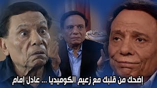 560 ثانية من الضحك مع زعيم الكوميديا  عادل إمام  ناجي عطا الله amp العراف [upl. by Aneej]