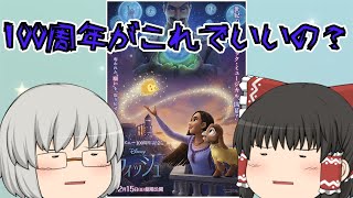 ゆっくり映画レビュー210『ウィッシュ』 [upl. by Philbin]