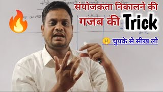 संयोजकता निकालें का Trick 🔥  sanyojakta nikalne ka aasan trick  Sanyojakta kaise nikale 💥 Trick [upl. by Ahsatsan810]