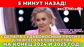 Что произойдет в конце 2024 и в 2025 Предсказания Василисы Володиной которые изменят нашу жизнь [upl. by Greggory469]