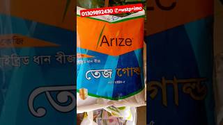 Arize  তেজ গোল্ড  হাইব্রিড৫ ধান বীজ  বীজ 01309892430 ✆wstpimo seedbazar [upl. by Prader]