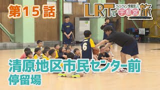 【宇都宮市】LRTで宇都宮旅 ライトライン情報局「第１５回 清原地区市民センター前停留場」 [upl. by Yenffit]