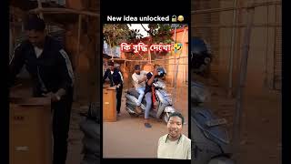 New Idea UnlockedNew Comedy Video2024New Shorts Videofunnyytshortsfanivideo [upl. by Windy]