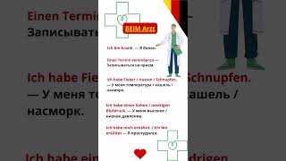 👩‍⚕️У Врача✅ deutsch німецька немецкий deutschlernen [upl. by Ahsenik194]