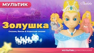 Сказка о ЗОЛУШКЕ  Сказки для детей  анимация  Мультфильм [upl. by Lrub409]