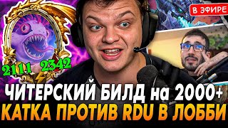 Читерский БИЛД на 2000 СТАТОВ в КАТКЕ ПРОТИВ RDU SilverName Сильвернейм Hearthstone [upl. by Nuzzi442]