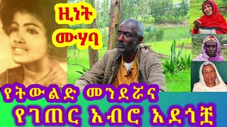 ✅ በድምፃዊት ዚነት ሙሃባ የትውልድ መንደር ከገጠር አብሮ አደጎቿ ጋር የተደረገ ቆይታ Tossa tube Zinet Muhaba [upl. by Huttan583]