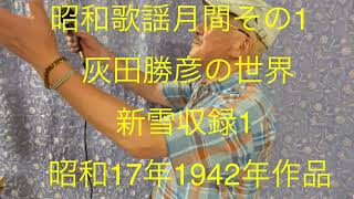 仙台ミュージカルアカデミー 地主幹夫 昭和歌謡月間その1 灰田勝彦の世界 新雪収録1 昭和17年1942年作品 [upl. by Hsevahb]