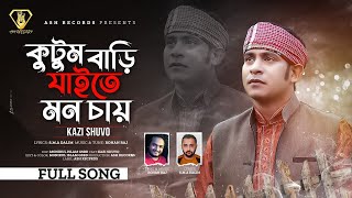 বড়ই পাতার গোসল দিয়া  Kutum Bari Jaite Mon Chay  Kazi Shuvo  Rohan Raj  Bangla New Song 2024 [upl. by Aeduj]