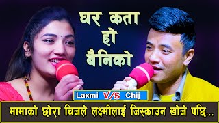 Live Dohori 2078  Ghar Kata ho Bhainiko  घर कता हो बहिनिको  By Chij Gurung Laxmi Khadka [upl. by Livvi]