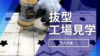 【動画でみる！抜型工場見学】刃入れ編 [upl. by Nilhsa963]