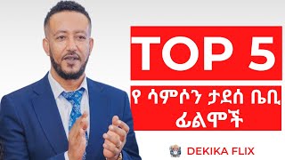 ቶፕ 5 ሳምሶን ታደሰቤቢ ፊልሞች  Top 5 Samson Tadesse Movies [upl. by Lancaster]