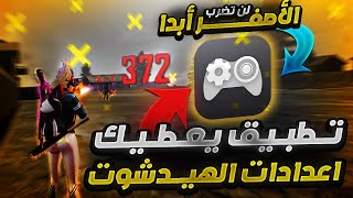 تطبيق يعطيك اعدادات الهيدشوت في فري فاير حسب نوع جهازك [upl. by Clay476]