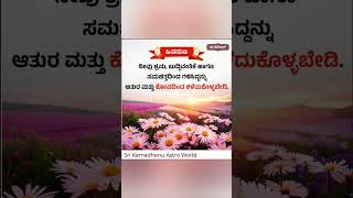 ಹಿತ ನುಡಿಗಳು 12 shortvideo youtubeshorts shortsmotivationshortvideoastrology [upl. by Zakarias]