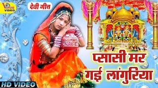 Pyasi Mar Gayi Languriya  प्यासी मर गयी लांगुरिया  2018 New Mata Bhajan  Dehati Lok Geet [upl. by Tiduj]