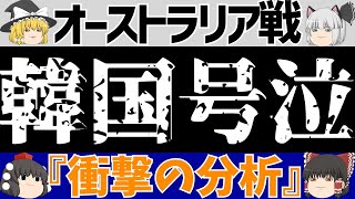 【アジアカップ】韓国さんオーストラリア戦を前に大恥を晒すwww【ゆっくり解説】 [upl. by Eisej]