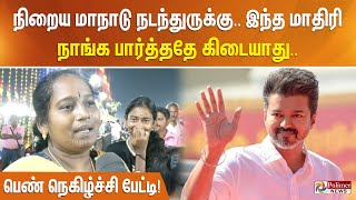 நிறைய மாநாடு நடந்துருக்கு… இந்த மாதிரி நாங்க பார்த்ததே கிடையாது… [upl. by Palocz]