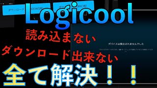 【Logicool】検出されない？ ダウンロード出来ない？？ これ見れば解決 [upl. by Ahsiele]