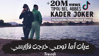 Kader joker amp Tipou Bel Abbes  Ma3yat Ma Twasi Khrejt Flaysi  Clip Officiel 2021 © [upl. by Tutt131]