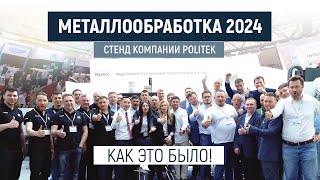 Итоги выставки Металлообработка 2024 в Москве компания POLITEK [upl. by Marcus532]