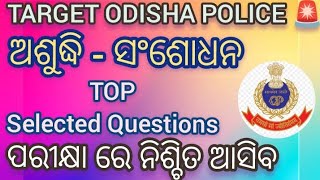 ଅଶୁଦ୍ଧିସଂଶୋଧନ l Asubidhi Sansadhana odia grammar important question for odisha Exams odia viral [upl. by June]